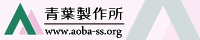 青葉製作所 