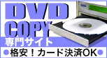 オリジン DVD COPY