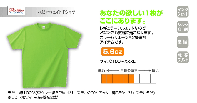 Printstar ヘビーウェイトTシャツ