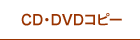 CD・DVDコピー