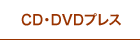 CD・DVDプレス