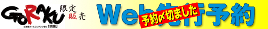 goraku先行予約