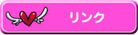 リンク