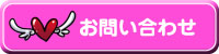 問合せ