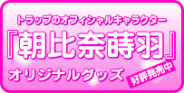 キャラクターオリジナルグッズ販売