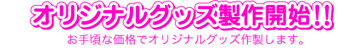オリジナルグッズ制作開始